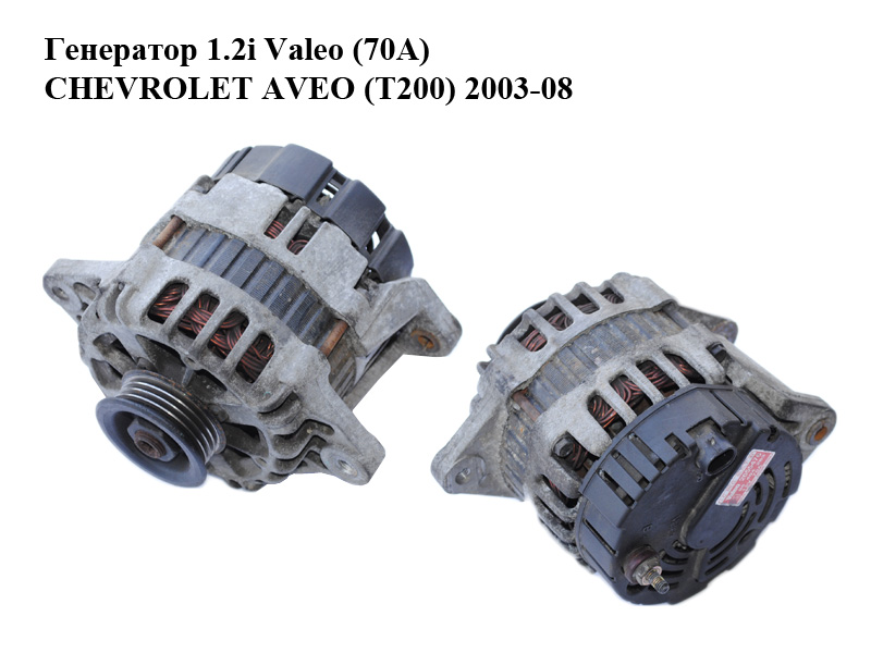 Генератор 1.2i Valeo (70A) CHEVROLET AVEO (T200) 2003-08 (ШЕВРОЛЕТ АВЕО) (96404263, 2655476)