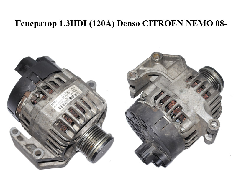 Генератор 1.3HDI (120A) Denso CITROEN NEMO 08- (СИТРОЕН НЕМО) (51880173)