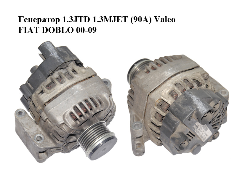 Генератор 1.3JTD 1.3MJET (90А) Valeo FIAT DOBLO 00-09 (ФІАТ ДОБЛО) (55185076, 2542884B)