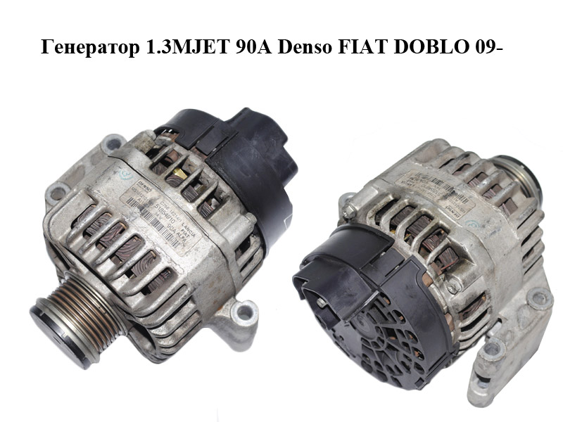 Генератор 1.3MJET (90A) Denso FIAT DOBLO 09- (ФИАТ ДОБЛО) (51854910)