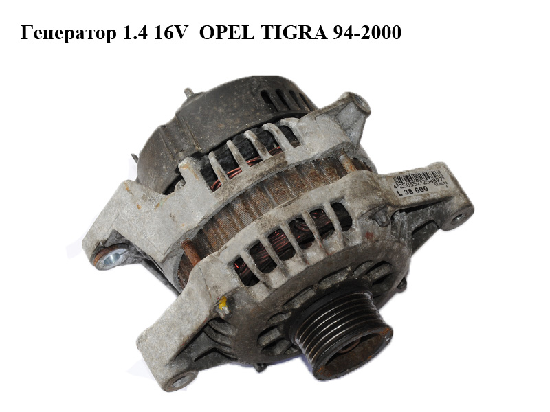 Генератор 1.4 16V OPEL TIGRA 94-2000 (ОПЕЛЬ ТИГРА) (L38600)