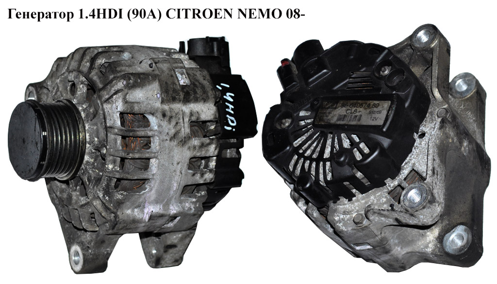 Генератор 1.4HDI (90А) CITROEN NEMO 08- (СИТРОЕН НЕМО) (9664057480)
