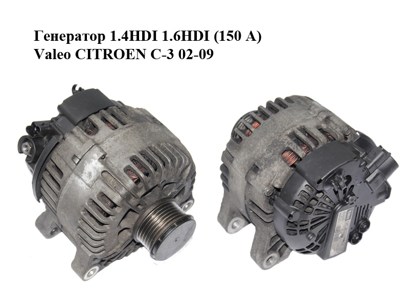 Генератор 1.4HDI 1.6HDI (150 A) Valeo CITROEN C-3 02-09 (СИТРОЕН Ц-3) (9646321780)