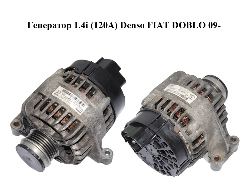 Генератор 1.4i (120A) Denso FIAT DOBLO 09- (ФІАТ ДОБЛО) (51854903)