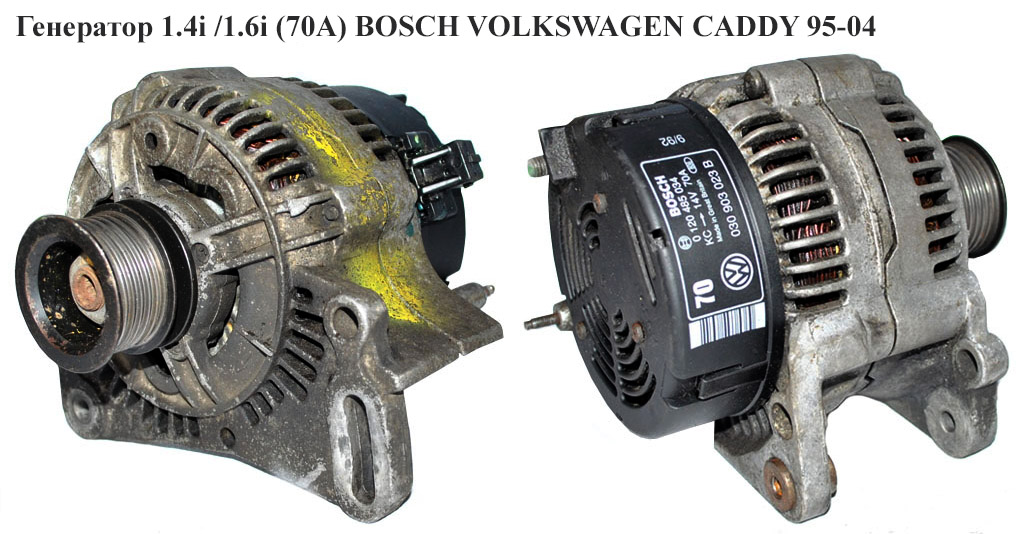 Генератор 1.4i /1.6i (70A) BOSCH VOLKSWAGEN CADDY 95-04 (ФОЛЬКСВАГЕН КАДДИ) (0120485034, 030903023B, 30740RI)