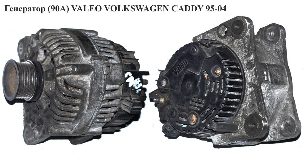 Генератор 1.4i 1.9D, 1.9SDI (90А) VALEO VOLKSWAGEN CADDY 95-04 (ФОЛЬКСВАГЕН КАДДИ) (037903023G, 0120485038, 0123320001, 0123320007, 0123320017, 0123340003, 0986038370, 9123320007, F032CA0736, 1031896, 7203201, 95VW10300AAA, 95VW10300NA, 95VW10300RA, R95VW10300NA, LEA0175, LEA0176, LRB00147, 2541417, 2541417K, 2541619, 2541815, VA365, NA438, A13VI41, A13VI124, A13E63, 746065, 439034, 439003, 436444, 2541815B, 2541815A)