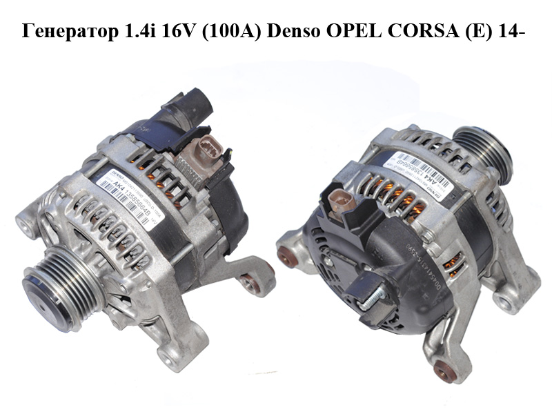 Генератор 1.4i 16V (100A) Denso OPEL CORSA (E) 14- (ОПЕЛЬ КОРСА) (13585664B, 13585664)