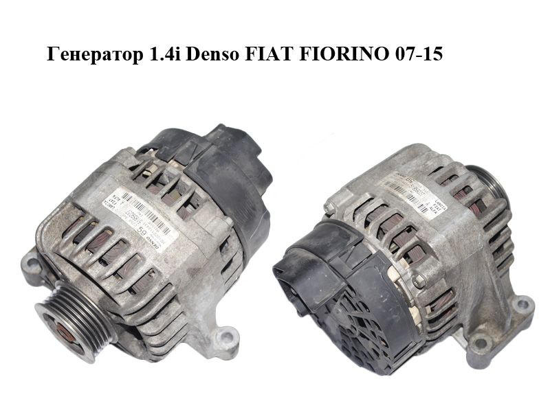 Генератор 1.4i Denso FIAT FIORINO 07-15 (ФІАТ ФІОРИНО) (51859037)