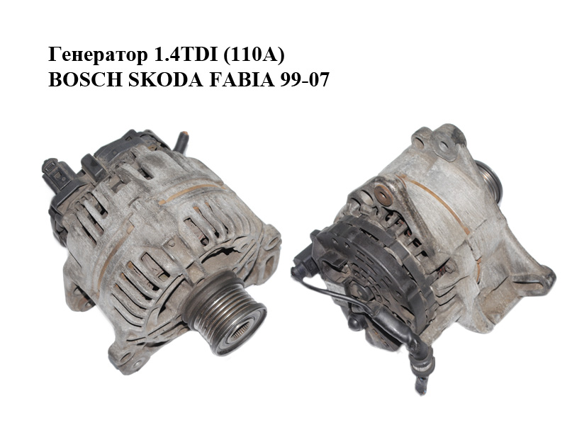 Генератор 1.4TDI (110A) BOSCH SKODA FABIA 99-07 (ШКОДА ФАБИЯ) (0124325142, 045903023H)
