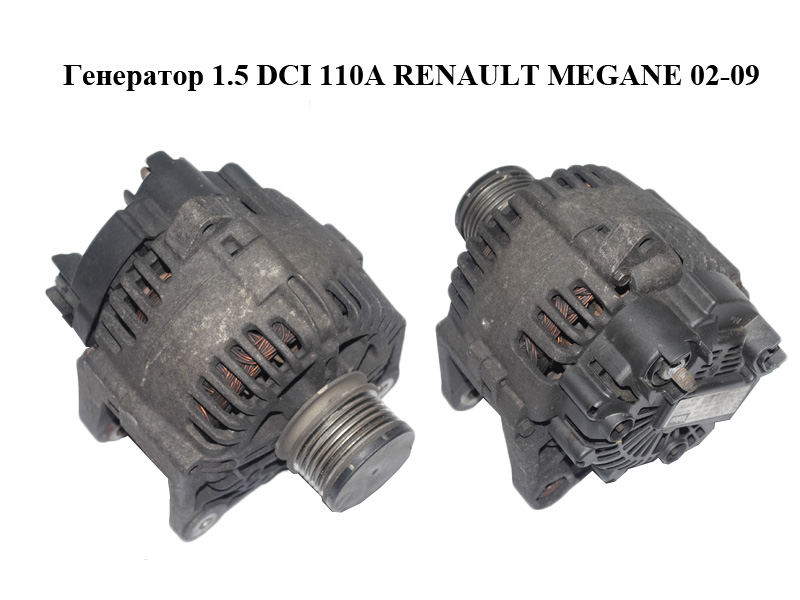 Генератор 1.5 DCI 110A RENAULT MEGANE 02-09 (РЕНО МЕГАН) (8200386806, 2542945B)
