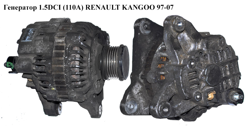 Генератор 1.5DCI (110А) RENAULT KANGOO 97-07 (РЕНО КАНГО) (8200373636, 8200113636, 8200468131)