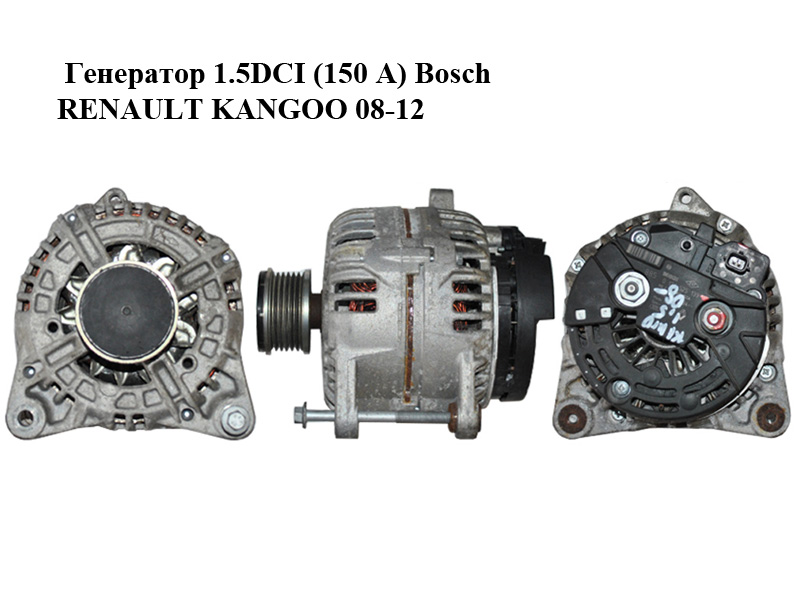 Генератор 1.5DCI (150 А) Bosch RENAULT KANGOO 08-12 (РЕНО КАНГО) (0124525139, 8200660034)