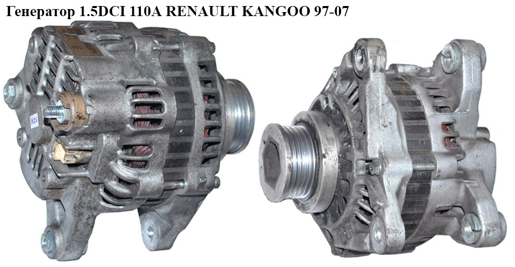 Генератор 1.5DCI 110А RENAULT KANGOO 97-07 (РЕНО КАНГО) (8200120286)