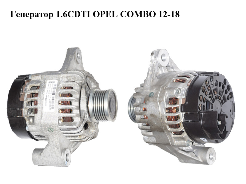 Генератор 1.6CDTI OPEL COMBO 12-18 (ОПЕЛЬ КОМБО 12-18) (1012101102, 52003507)