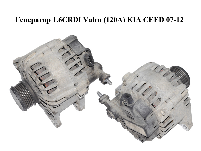 Генератор 1.6CRDI Valeo (120A) KIA CEED 07-12 (КИА СИД) (37300-2A601, TG12C140, 2616019A, 373002A601)