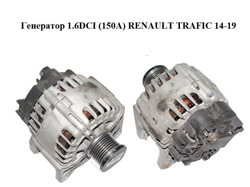 Генератор 1.6DCI (150A) RENAULT TRAFIC 14-19 (РЕНО ТРАФИК) (231002387R, 231008633R)