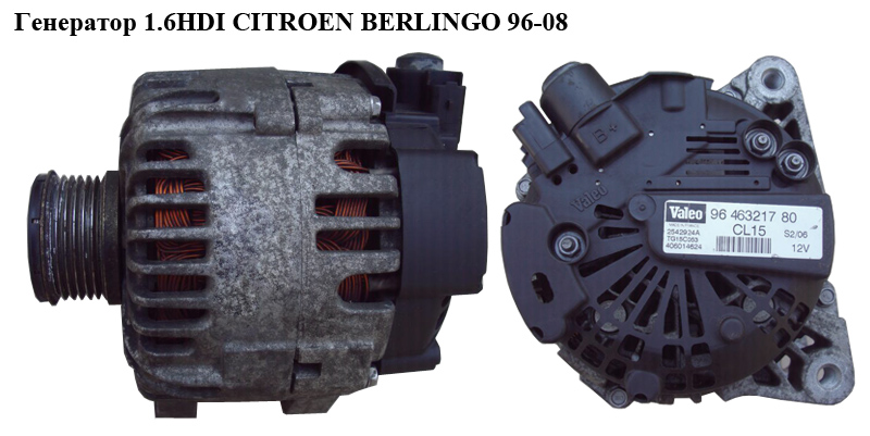 Генератор 1.6HDI CITROEN BERLINGO 96-08 (СИТРОЕН БЕРЛИНГО) (9646321780)