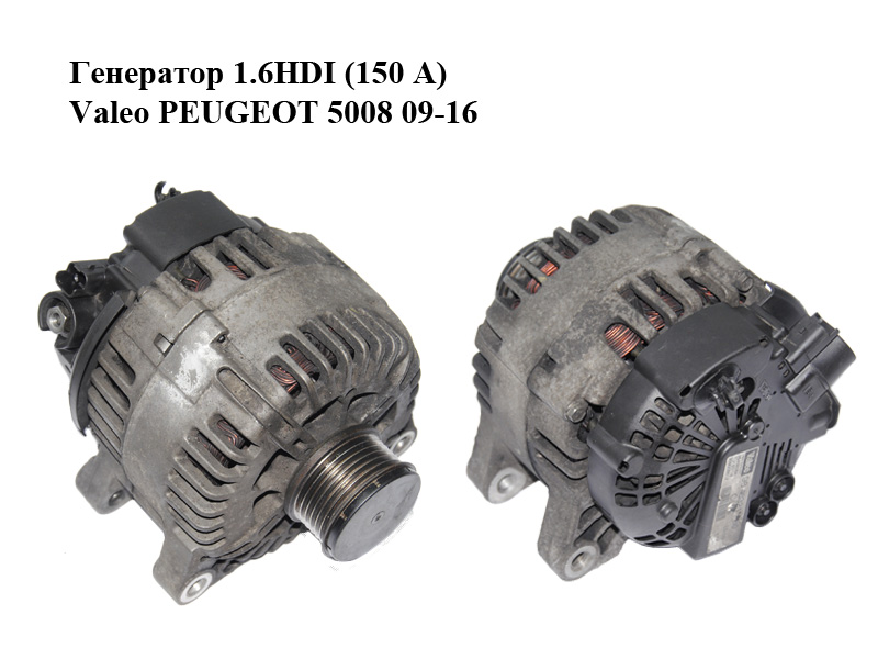Генератор 1.6HDI (150 А) PEUGEOT 5008 09-16 (ПЕЖО 5008) (9646321780)