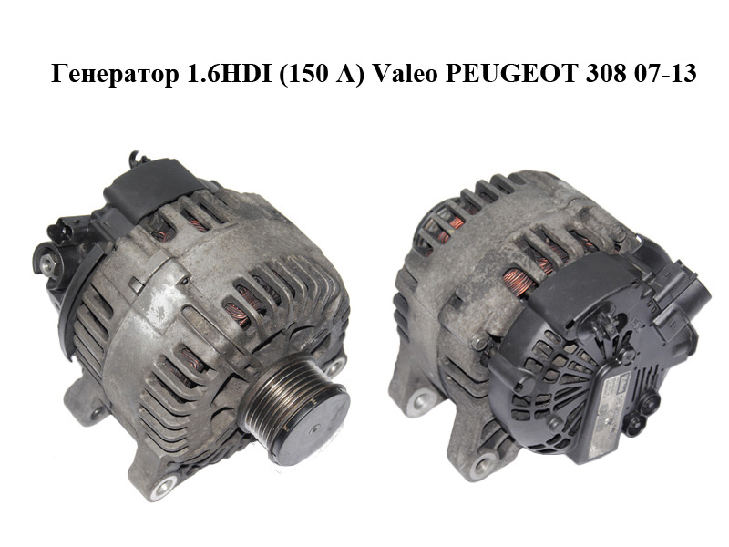 Генератор 1.6HDI (150 А) Valeo PEUGEOT 308 07-13 (ПЕЖО 308 ) (9646321780, 2543526A, TG15C118)