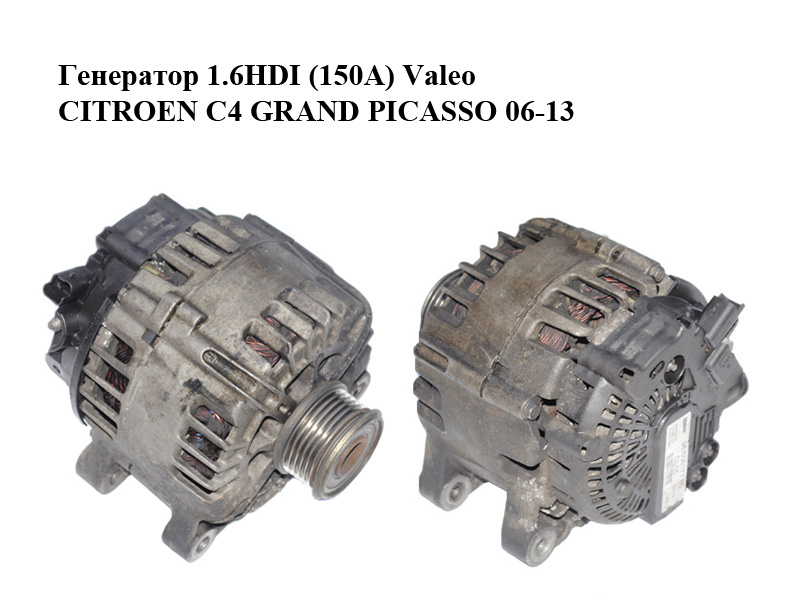 Генератор 1.6HDI (150A) Valeo CITROEN C4 GRAND PICASSO 06-13 (СИТРОЕН С4 ГРАНД ПИКАССО) (9665617780, TG15C134)