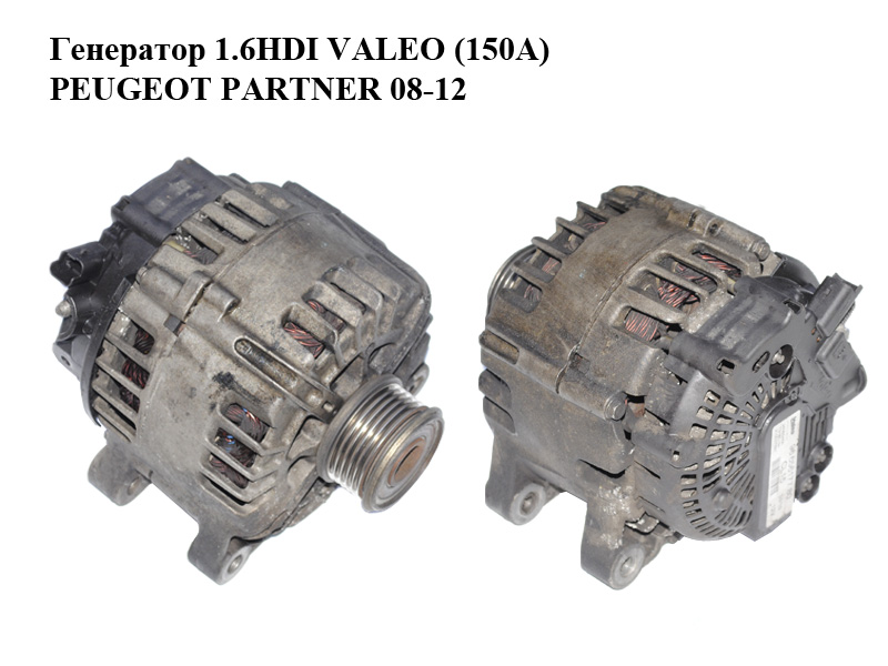 Генератор 1.6HDI (150A) VALEO PEUGEOT PARTNER 08-12 (ПЕЖО ПАРТНЕР) (9665617780, 2605546A, TG15C134)
