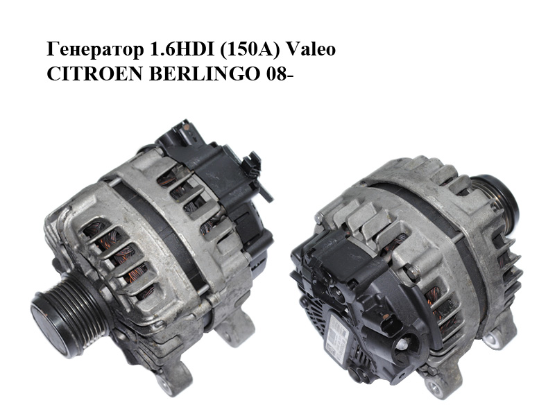 Генератор 1.6HDI (150А) Valeo CITROEN BERLINGO 08- (СИТРОЕН БЕРЛИНГО) (9810525380, 2624310C, TG15S218)