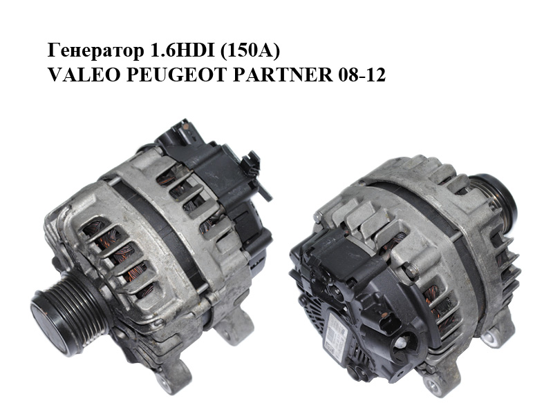 Генератор 1.6HDI (150А) VALEO PEUGEOT PARTNER 08-12 (ПЕЖО ПАРТНЕР) (9810525380, 2624310C, TG15S218)