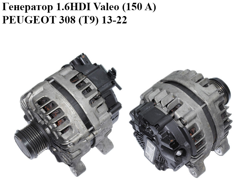 Генератор 1.6HDI Valeo (150 A) PEUGEOT 308 (T9) 13-21 (ПЕЖО 308 (T9)) (9810525380, 2624310A, TG15S218, 2624310B)