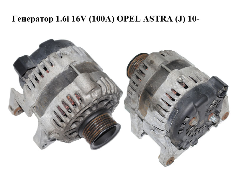Генератор 1.6i 16V (100A) OPEL ASTRA (J) 10- (ОПЕЛЬ АСТРА J) (13502595)