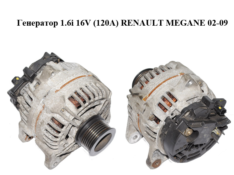 Генератор 1.6i 16V (120A) RENAULT MEGANE 02-09 (РЕНО МЕГАН) (0124425034, 8200323137)