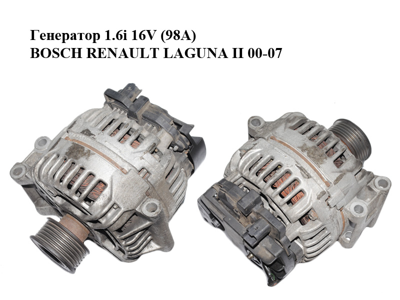 Генератор 1.6i 16V (98А) BOSCH RENAULT LAGUNA II 00-07 (РЕНО ЛАГУНА) (0124415014, 7700434900)