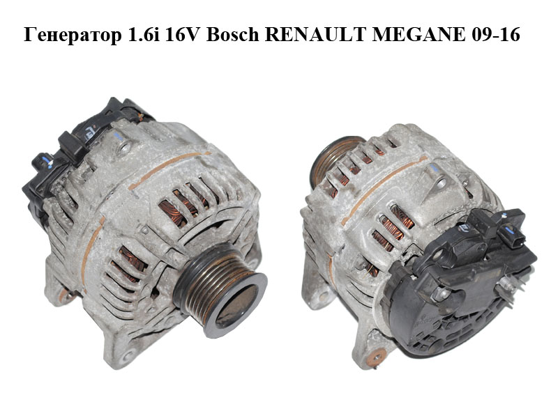 Генератор 1.6i 16V Bosch RENAULT MEGANE 09-16 (РЕНО МЕГАН) (0124425070, 8200660025, 8200660025A)
