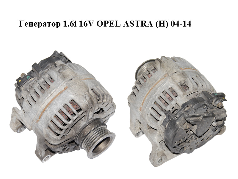 Генератор 1.6i 16V OPEL ASTRA (H) 04-14 (ОПЕЛЬ АСТРА H) (0124425020, 55556067)