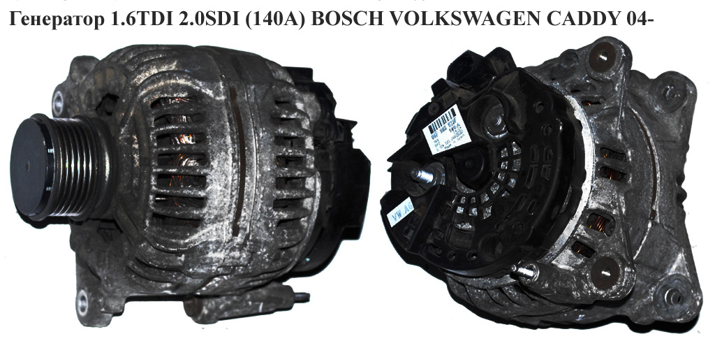 Генератор 1.6TDI 1.9TDI, 2.0SDI, 2.0TDI (140A) BOSCH VOLKSWAGEN CADDY 04- (ФОЛЬКСВАГЕН КАДДИ) (0124525066, 06F903023F)
