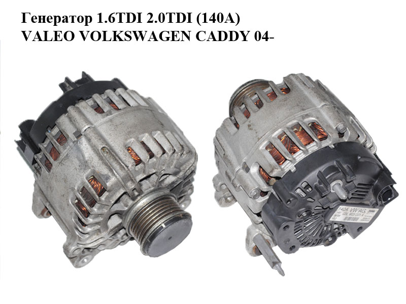 Генератор 1.6TDI 2.0TDI (140A) VALEO VOLKSWAGEN CADDY 04- (ФОЛЬКСВАГЕН КАДДИ) (03L903023A, TG14C031, 2608901A)