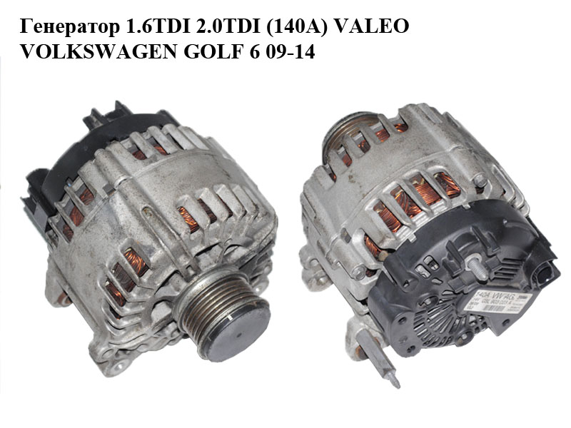 Генератор 1.6TDI 2.0TDI (140A) VALEO VOLKSWAGEN GOLF 6 09-14 (ФОЛЬКСВАГЕН ГОЛЬФ 6) (03L903023A, TG14C031, 2608901A)