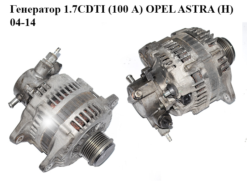 Генератор 1.7CDTI (100 А) OPEL ASTRA (H) 04-14 (ОПЕЛЬ АСТРА H) (8973695073, 897369-5073)