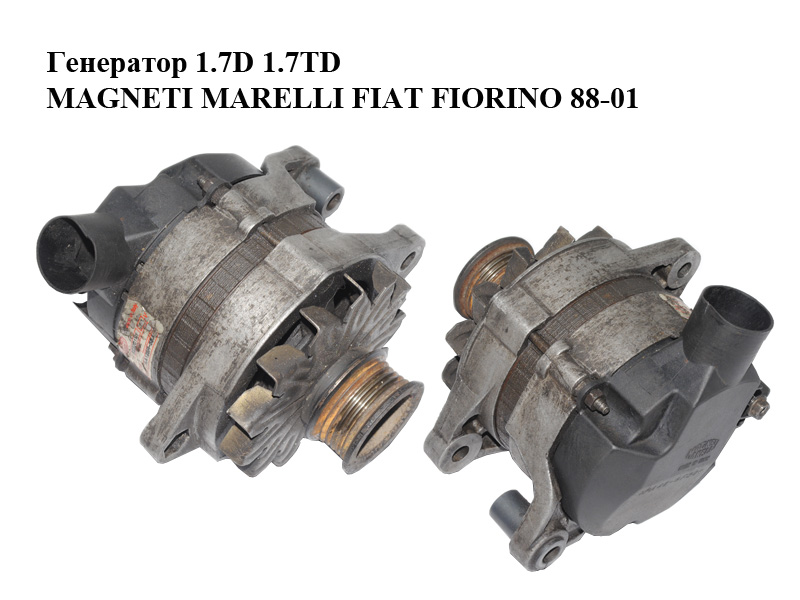 Генератор 1.7D 1.7TD MAGNETI MARELLI FIAT FIORINO 88-01 (ФИАТ ФИОРИНО) (63320141)