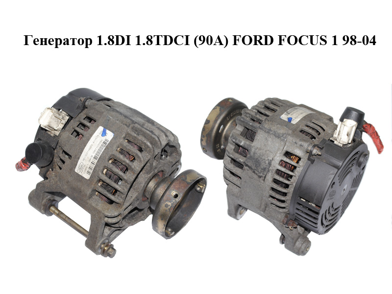 Генератор 1.8DI 1.8TDCI (90A) FORD FOСUS 1 98-04 (ФОРД ФОКУС) (1M5T-10300-BC, 1M5T10300BC)
