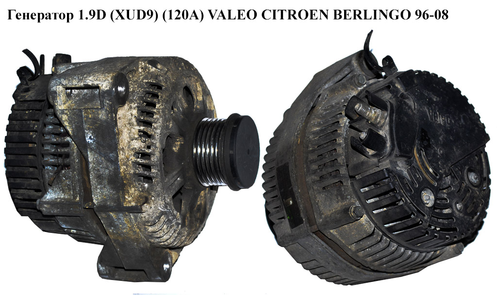 Генератор 1.9D (XUD9) (120А) VALEO CITROEN BERLINGO 96-08 (СИТРОЕН БЕРЛИНГО) (9621159480)