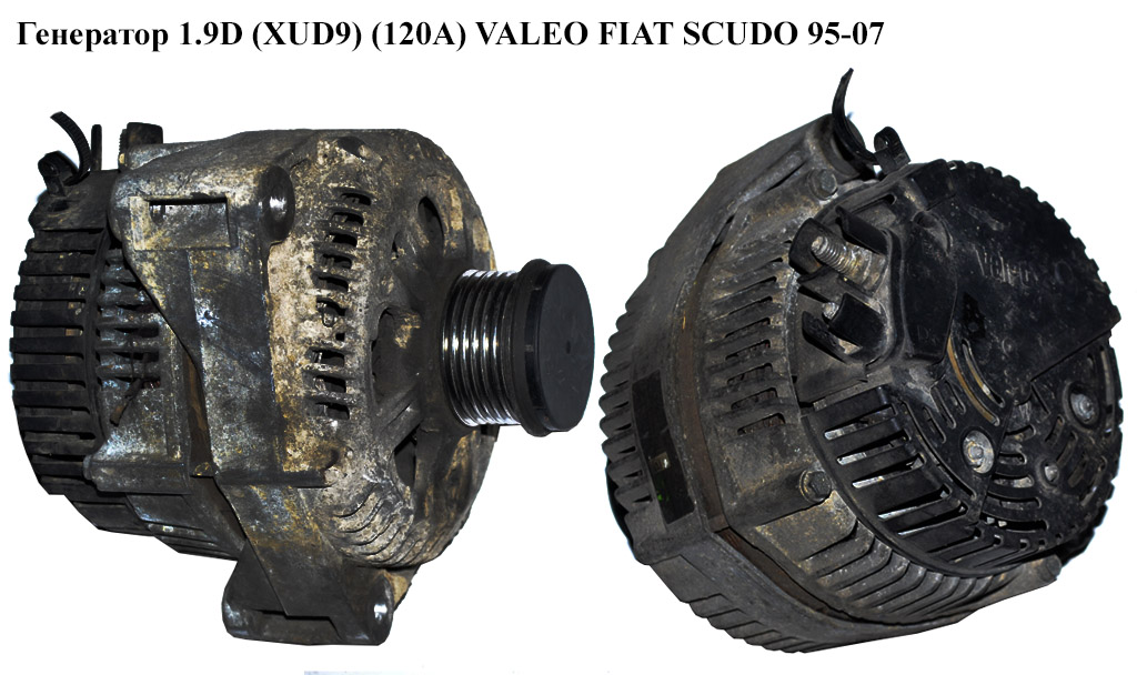 Генератор 1.9D (XUD9) (120А) VALEO FIAT SCUDO 95-07 (ФИАТ СКУДО) (9621159480)