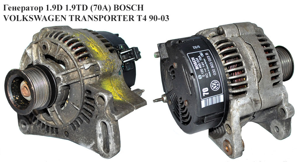 Генератор 1.9D 1.9TD (70А) BOSCH VOLKSWAGEN TRANSPORTER T4 90-03 (ФОЛЬКСВАГЕН ТРАНСПОРТЕР Т4) (0120485034 , 030903023B,