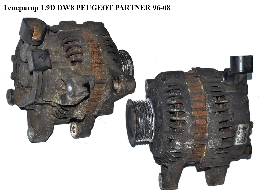 Генератор 1.9D DW8 PEUGEOT PARTNER 96-08 (ПЕЖО ПАРТНЕР)