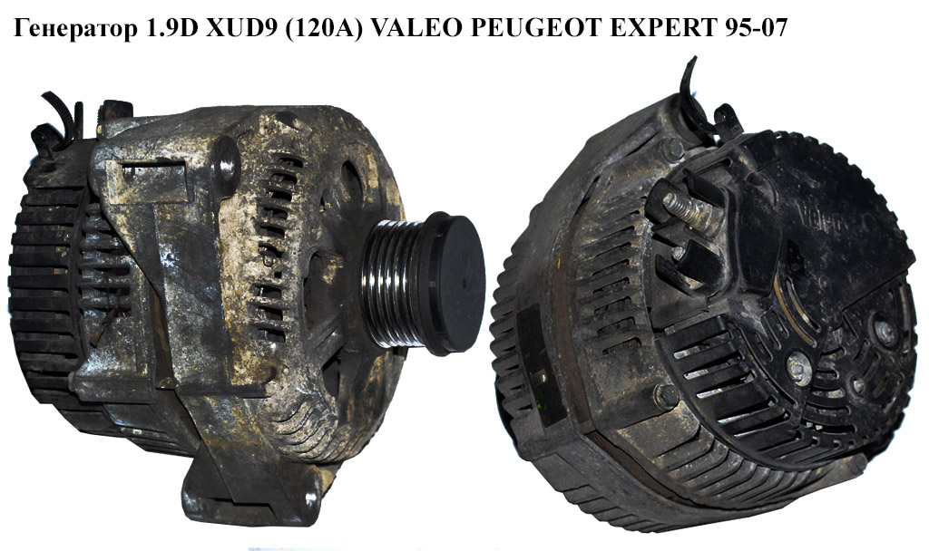 Генератор 1.9D XUD9 (120A) VALEO PEUGEOT EXPERT 95-07 (ПЕЖО ЕКСПЕРТ) (9621159480)