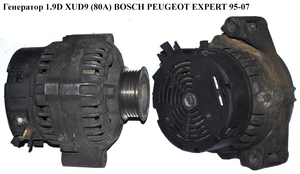 Генератор 1.9D XUD9 (80А) BOSCH PEUGEOT EXPERT 95-07 (ПЕЖО ЕКСПЕРТ)