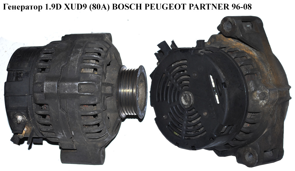 Генератор 1.9D XUD9 (80А) BOSCH PEUGEOT PARTNER 96-08 (ПЕЖО ПАРТНЕР)
