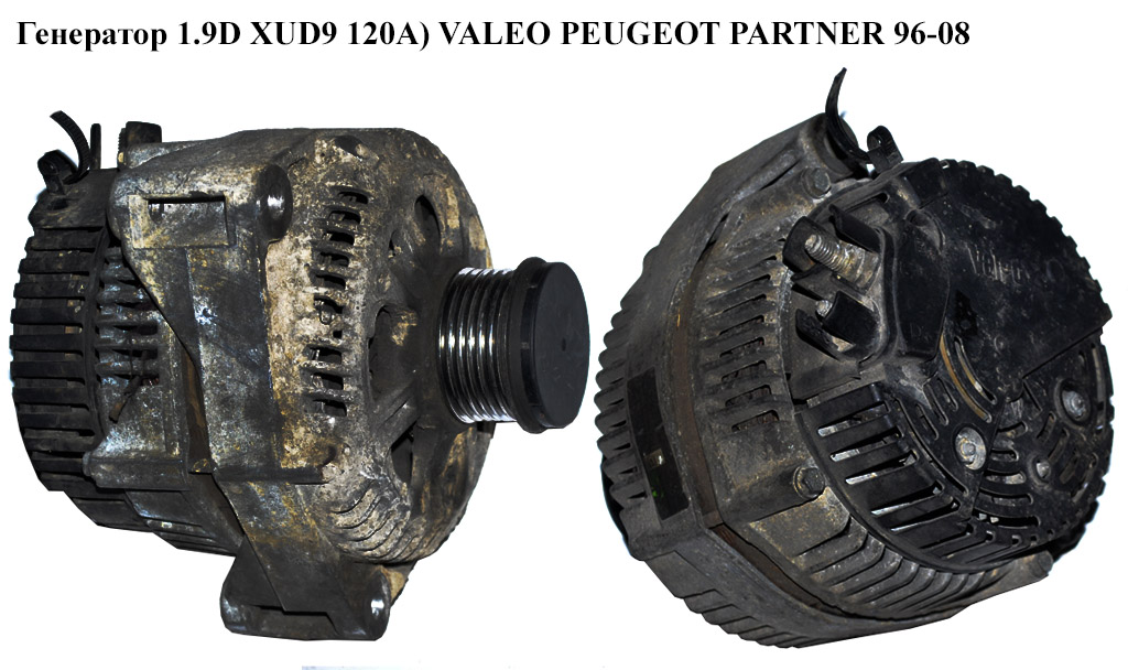 Генератор 1.9D XUD9 120A) VALEO PEUGEOT PARTNER 96-08 (ПЕЖО ПАРТНЕР) (9621159480)