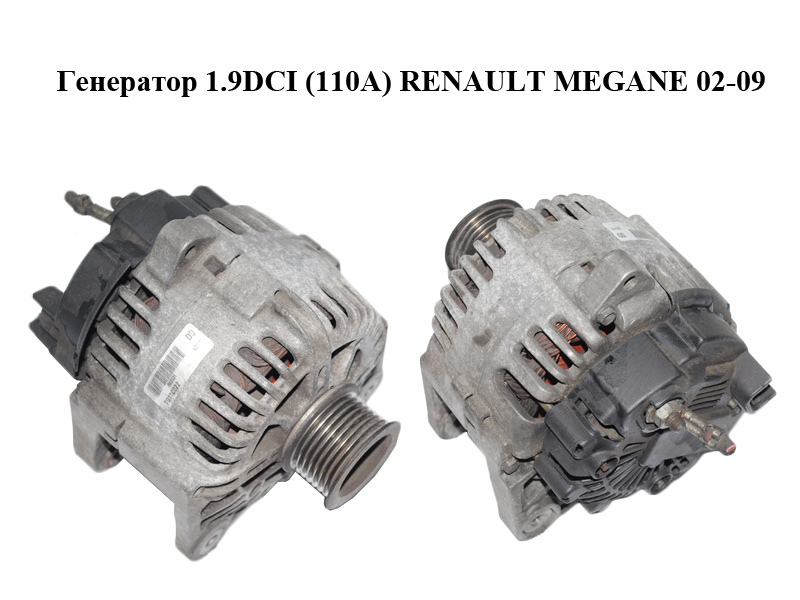 Генератор 1.9DCI (110A) RENAULT MEGANE 02-09 (РЕНО МЕГАН) (TG11C022, DRA4286)