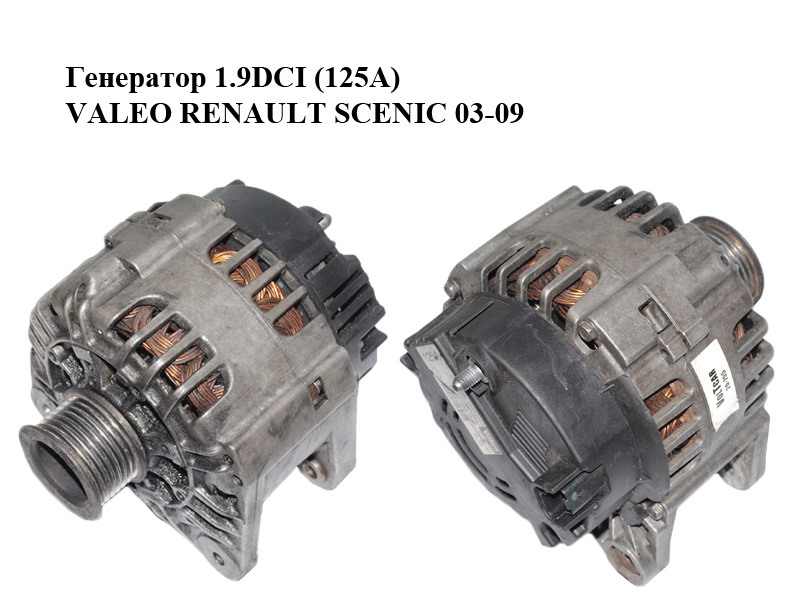 Генератор 1.9DCI (125А) VALEO RENAULT SCENIC 03-09 (РЕНО СЦЕНИК) (8200495305)