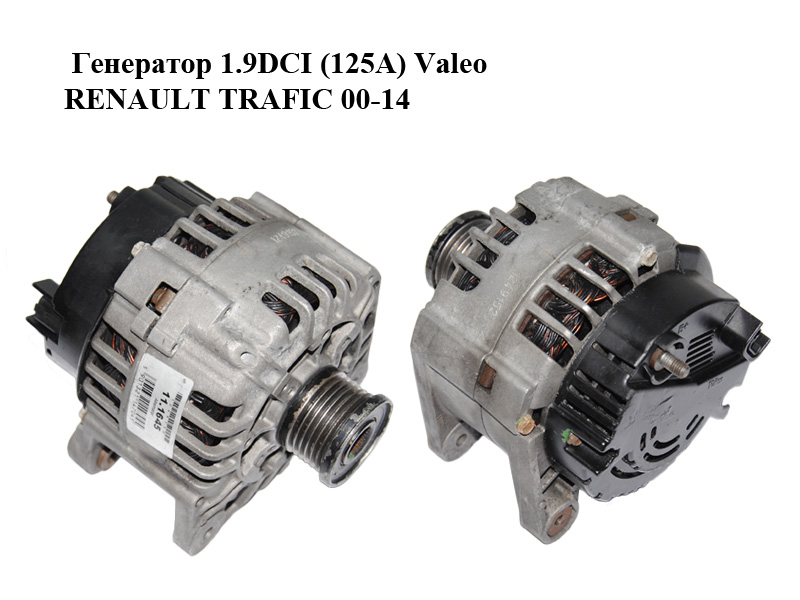 Генератор 1.9DCI (125А) Valeo RENAULT TRAFIC 00-14 (РЕНО ТРАФІК) (11.1645)